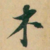 倪元璐木书法图片