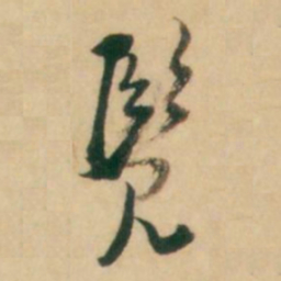 倪元璐览书法图片