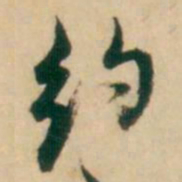 倪元璐约书法图片