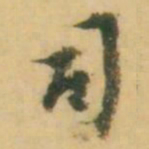 倪元璐司书法图片