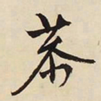 文征明恭书法图片
