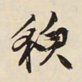 文征明貌书法图片