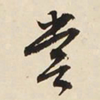 文征明尝书法图片