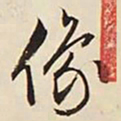 文征明像书法图片