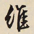 文征明维书法图片