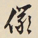 文征明俨书法图片