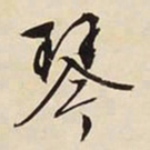 文征明琴书法图片