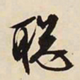 文征明聪书法图片