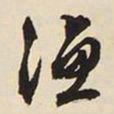 文征明渔书法图片