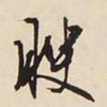 文征明膄书法图片