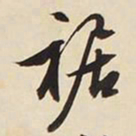 文征明裾书法图片