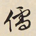 文征明儒书法图片