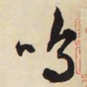 文征明呜书法图片