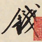 文征明钱书法图片
