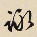 文征明咏书法图片