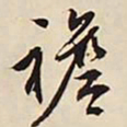 文征明襜书法图片