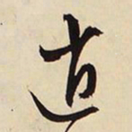 文征明逍书法图片