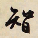 文征明智书法图片