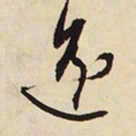 文征明遥书法图片