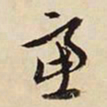 文征明虑书法图片