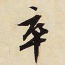 文征明卒书法图片