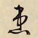 文征明患书法图片