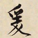 文征明爰书法图片