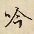 文征明吟书法图片