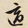 文征明适书法图片