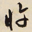 文征明忤书法图片