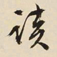 文征明读书法图片