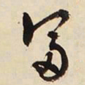 文征明富书法图片