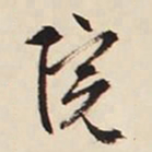 文征明院书法图片