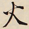 文征明火书法图片