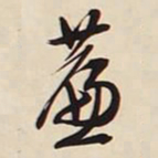文征明帘书法图片