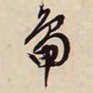 文征明鸭书法图片