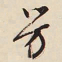 文征明芳书法图片