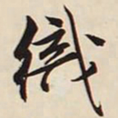 文征明织书法图片