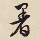 文征明暑书法图片