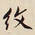 文征明纹书法图片