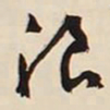 文征明浪书法图片