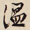 文征明温书法图片