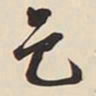 文征明邑书法图片
