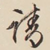 文征明请书法图片