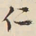 文征明仁书法图片