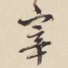 文征明宰书法图片