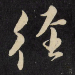 倪元璐径书法图片