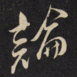 倪元璐论书法图片