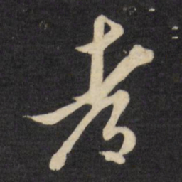 倪元璐都书法图片