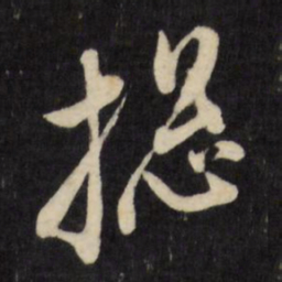 倪元璐总书法图片